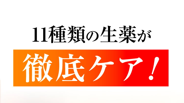 11種類の生薬が徹底ケア