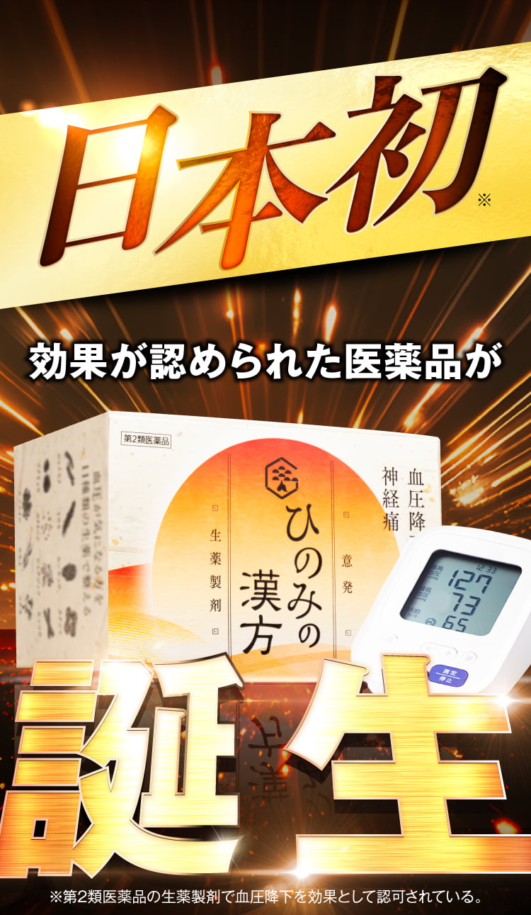 効果が認められた日本初の医薬品