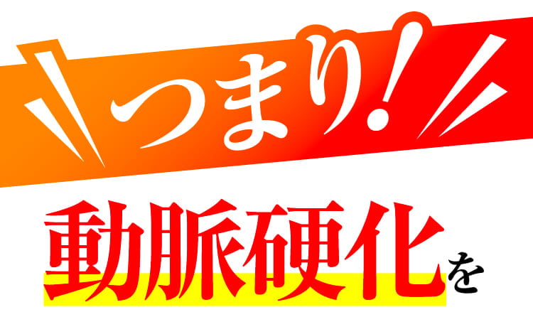 動脈硬化と血圧を改善