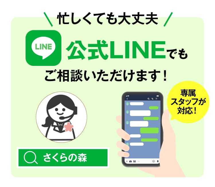 忙しくても大丈夫。LINEでも相談できる