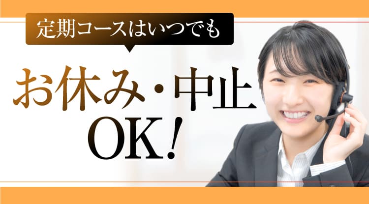 定期コースはいつでもお休みOK