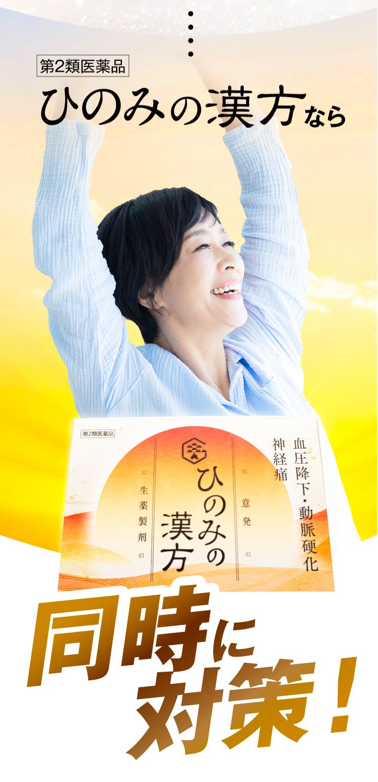 ひのみの漢方なら同時に対策！