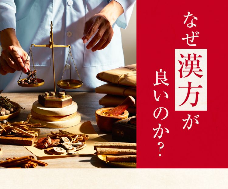 なぜ漢方が良いのか?